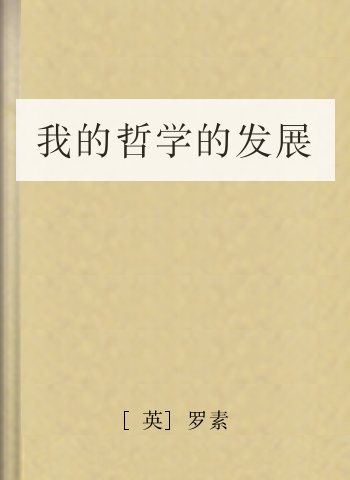我的哲学的发展