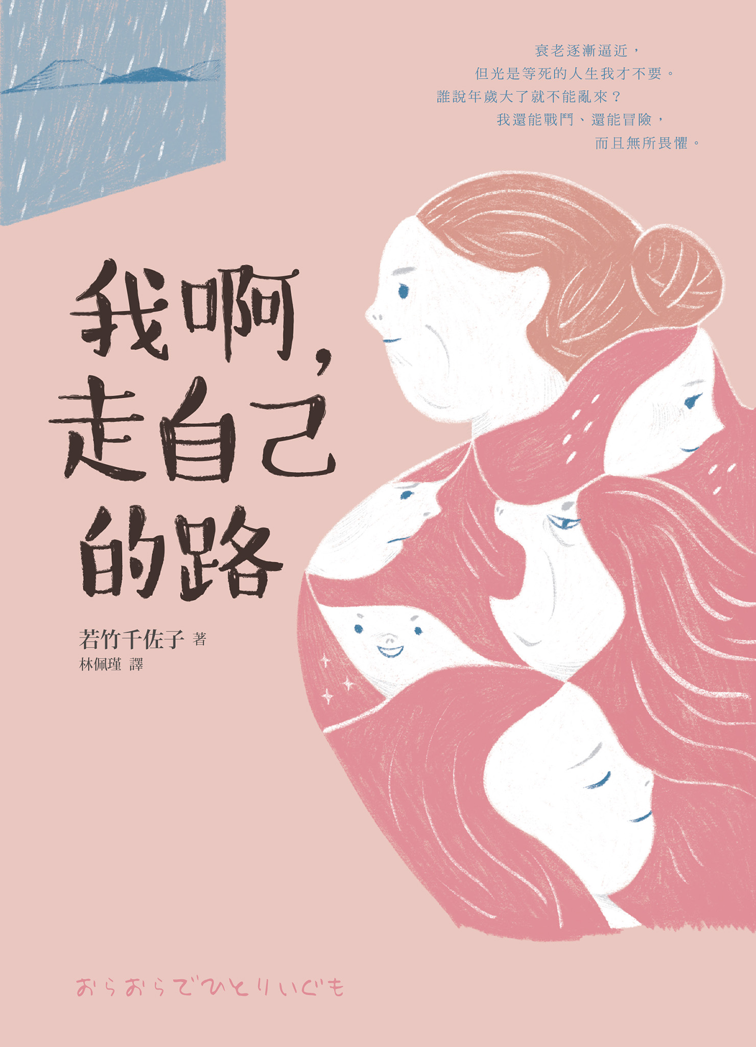 我啊，走自己的路