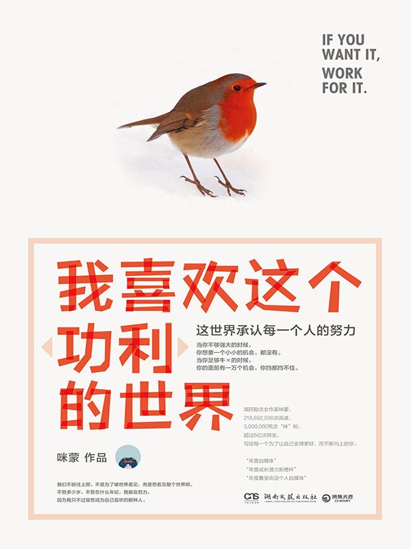 我喜欢这个“功利”的世界：这世界承认每一个人的努力
