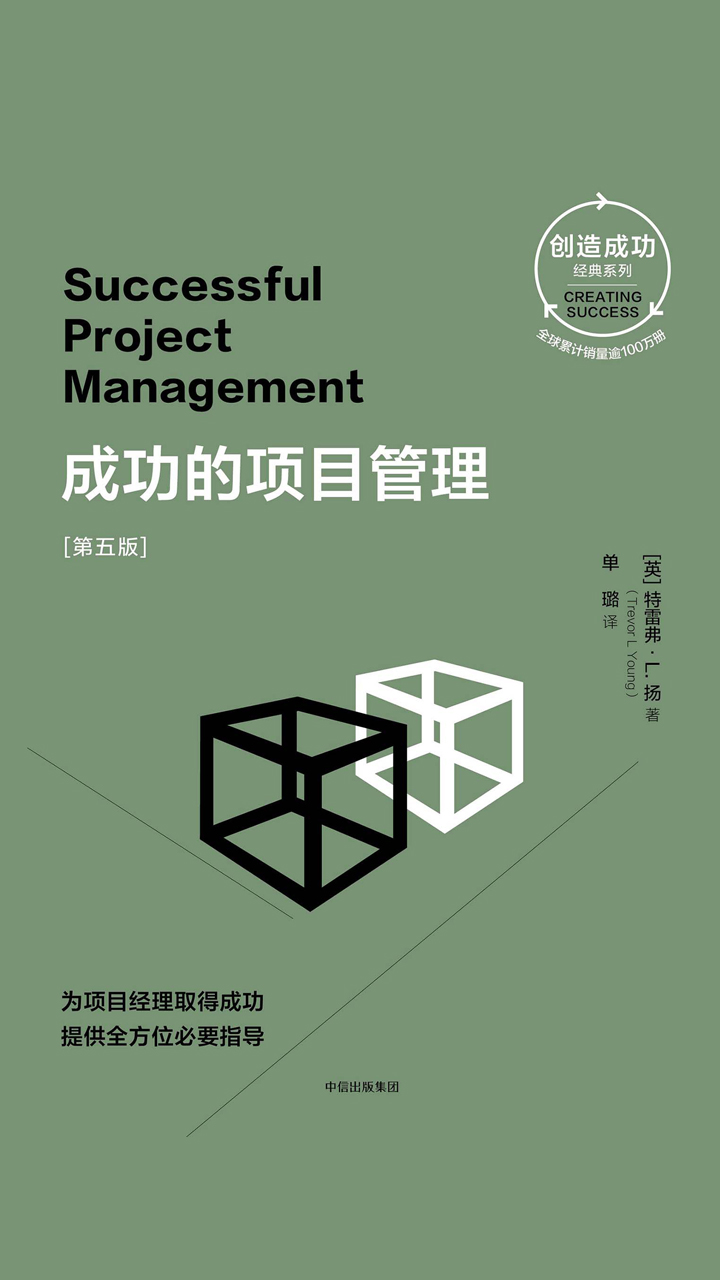 成功的项目管理：第五版