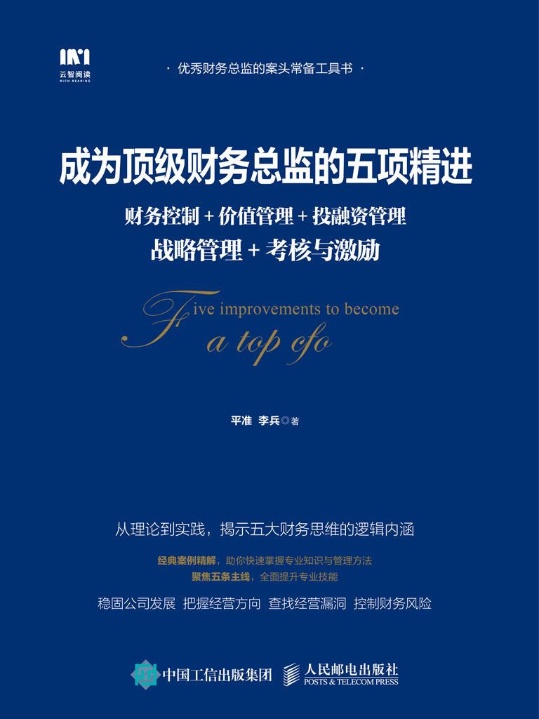 成为顶级财务总监的五项精进：财务控制+价值管理+投融资管理+战略管理+考核与激励