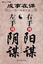 成事在谋：左手用阴谋，右手用阳谋