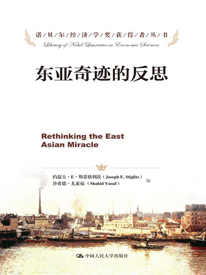 东亚奇迹的反思