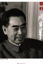 情归周恩来：深情怀念一代伟人周总理