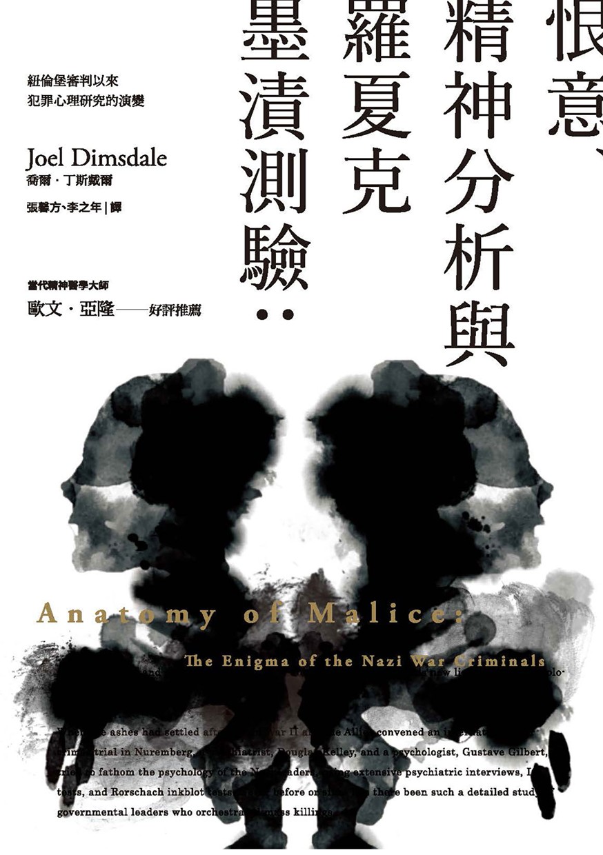 恨意、精神分析與羅夏克墨漬測驗：紐倫堡審判以來犯罪心理研究的演變