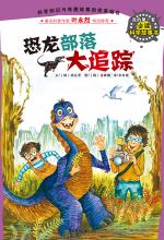 恐龙部落大追踪