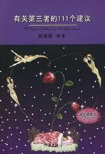 有关第三者的111个建议