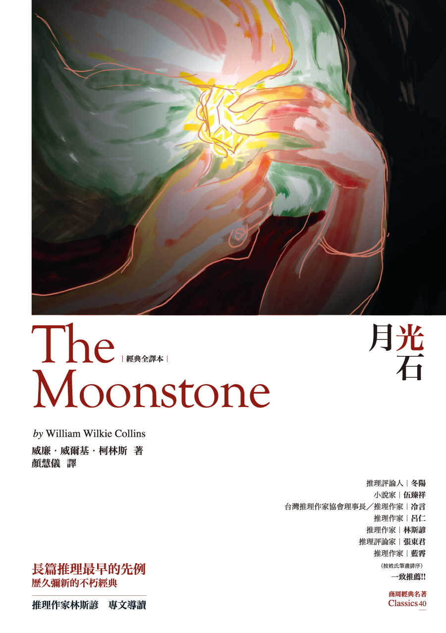 月光石 [經典全譯本]