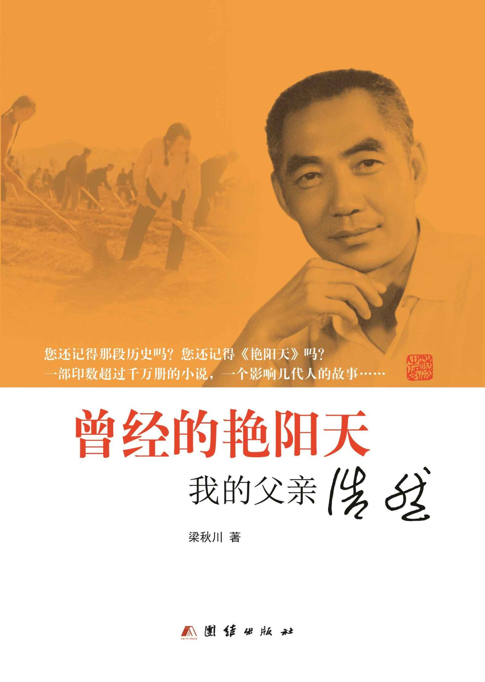 曾经的艳阳天：我的父亲浩然