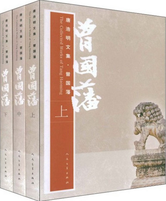 曾国藩 下卷
