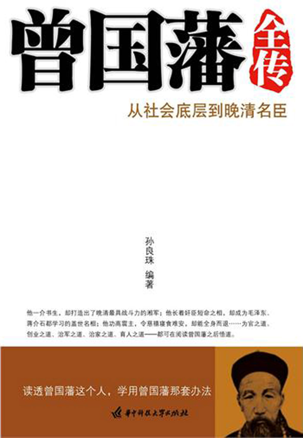 曾国藩全传