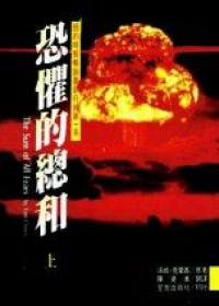 恐懼的總和(繁體版)