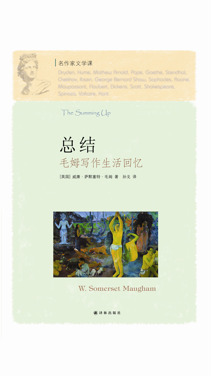总结：毛姆写作生活回忆（名作家文学课）