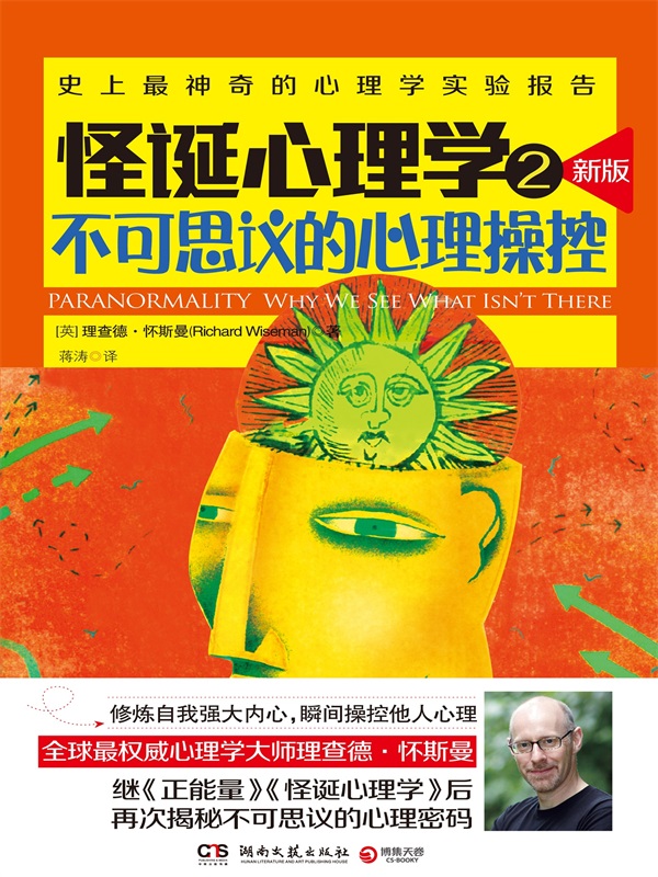 怪诞心理学：不可思议的心理操控.2