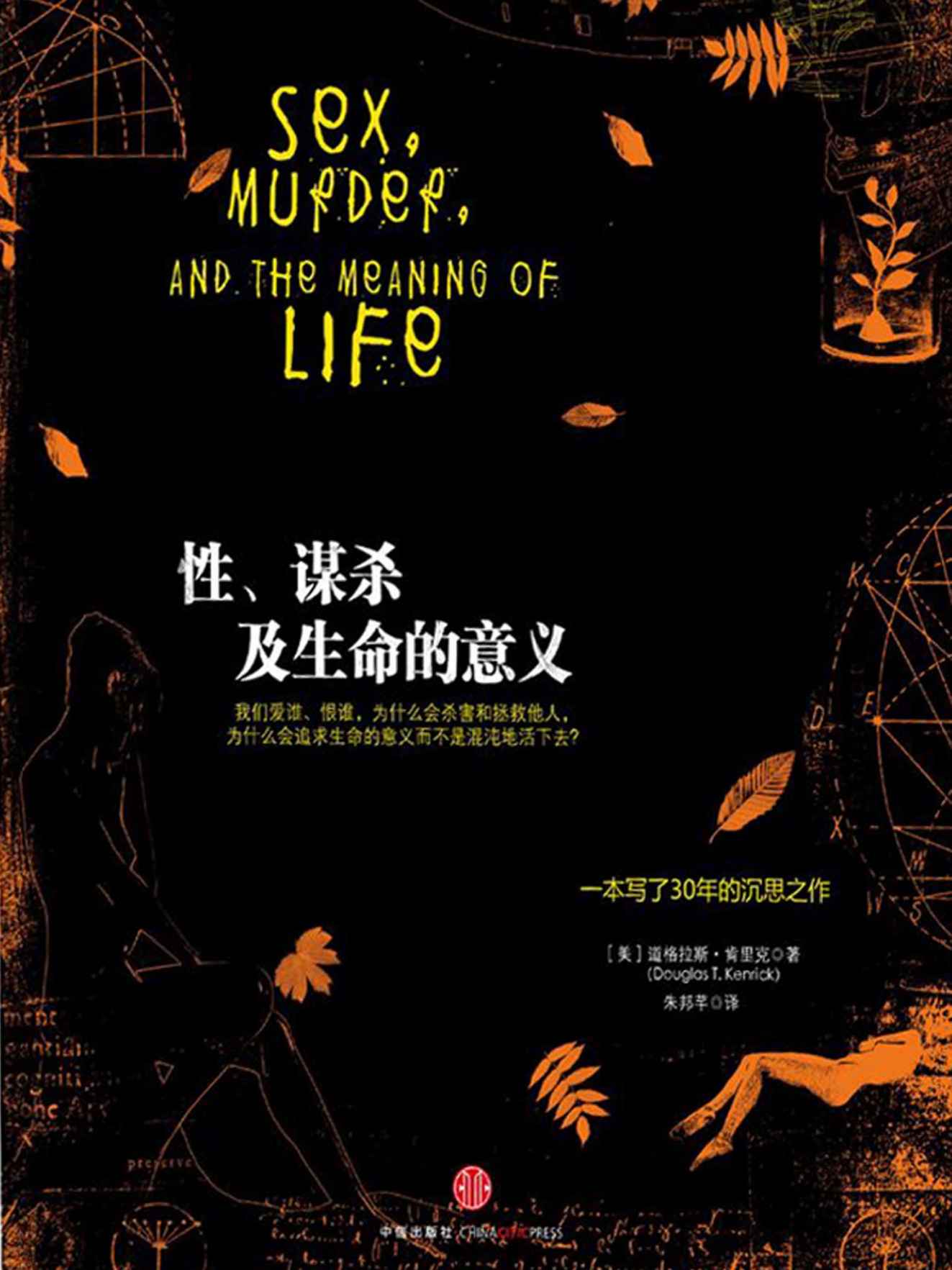 性、謀殺及生命的意義