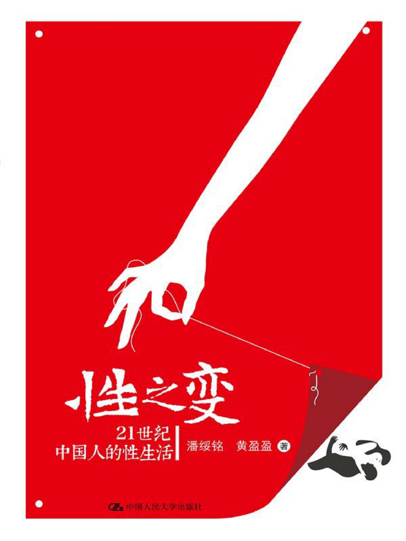 性之变：21世纪中国人的性生活