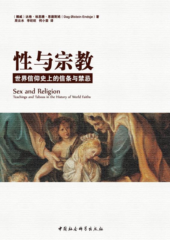 性与宗教：世界信仰史上的信条与禁忌