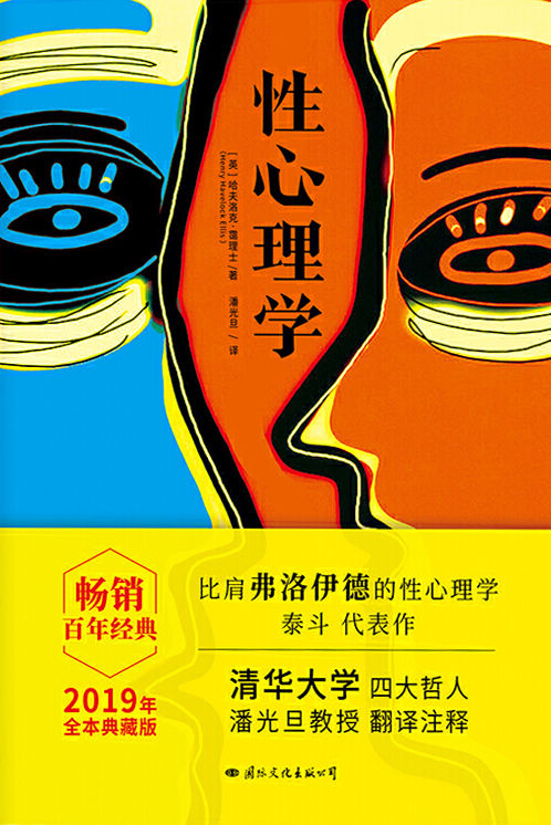 性心理学（畅销百年的性心理学百科全书，比肩弗洛伊德的性学泰斗传世之作。）