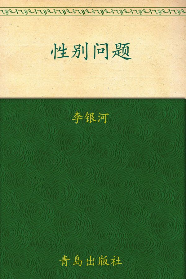 性别问题