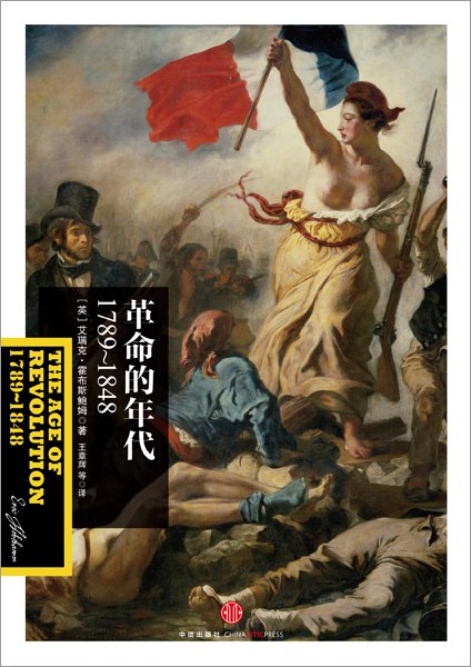 革命的年代：1789—1848