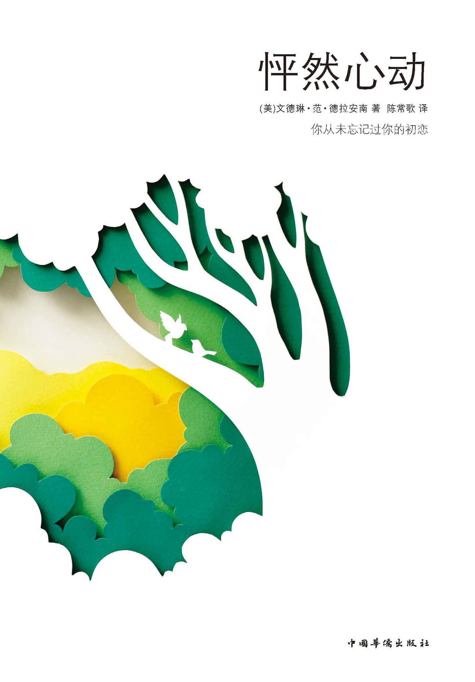怦然心動（電影《怦然心動》同名原著）