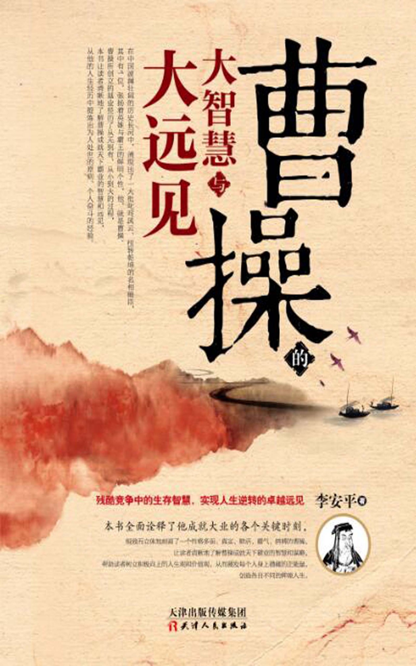 曹操的大智慧与大远见