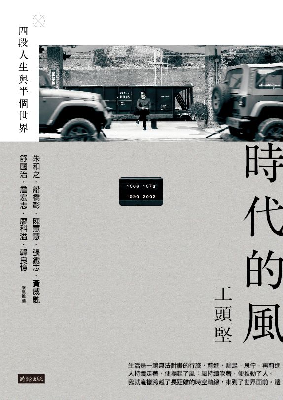 時代的風：四段人生與半個世界