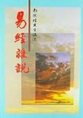 易經雜說(精校 台版)