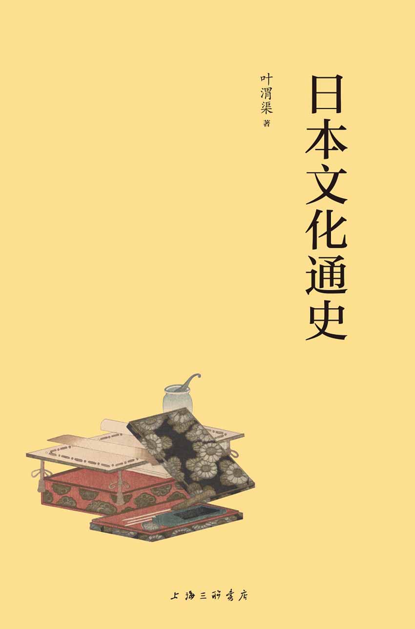 日本文化通史(了解日本文化，从这一本开始,由日本文学研究专家、著名翻译家叶渭渠先生系统介绍解读！)