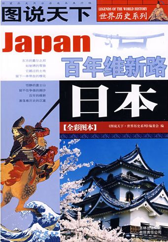日本(全彩图本) (图说天下世界历史系列)