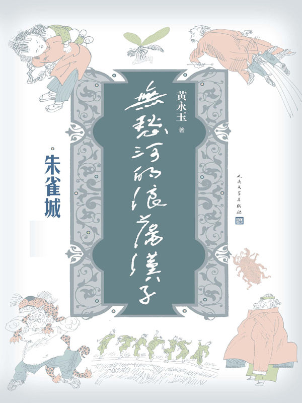 无愁河的浪荡汉子：朱雀城
