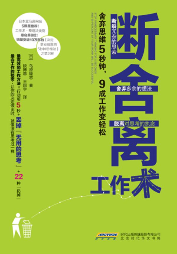 斷捨離工作術：捨棄思維5秒鐘，9成工作變輕鬆