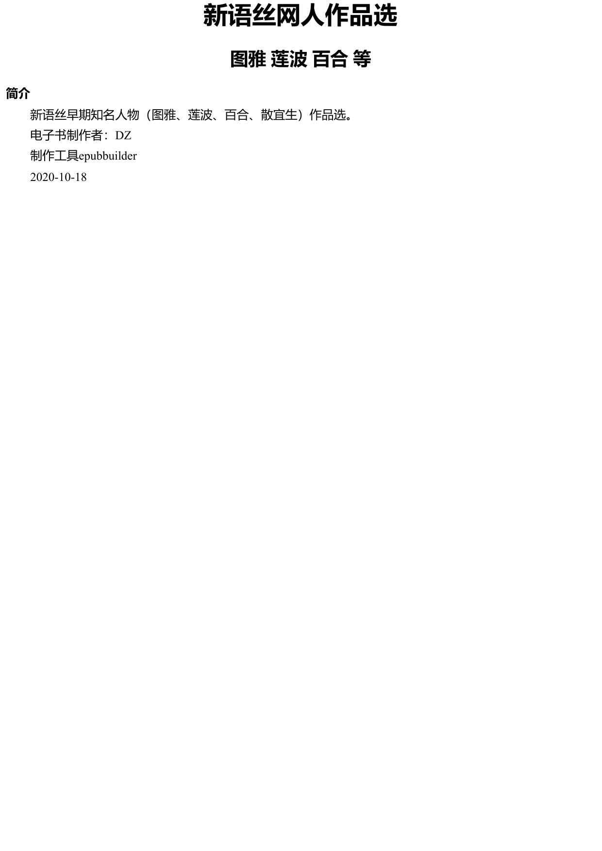 新语丝网人作品选