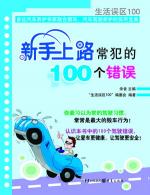 新手上路常犯的100个错