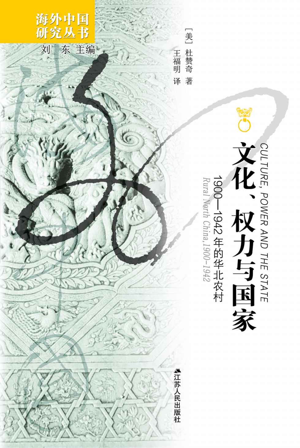 文化、权力与国家：1900——1942年的华北农村(海外中国研究丛书)