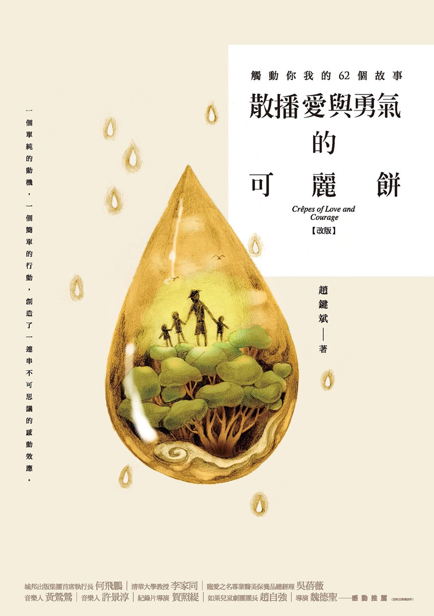 散播愛與勇氣的可麗餅(改版)：觸動你我的62個故事