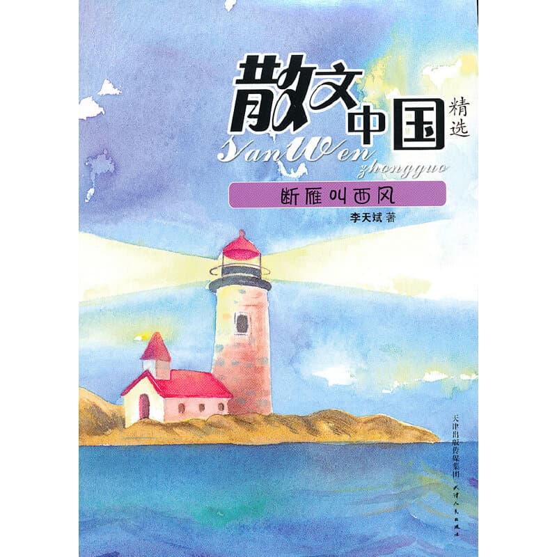 散文中国精选：断雁叫西风 9787201079004-
