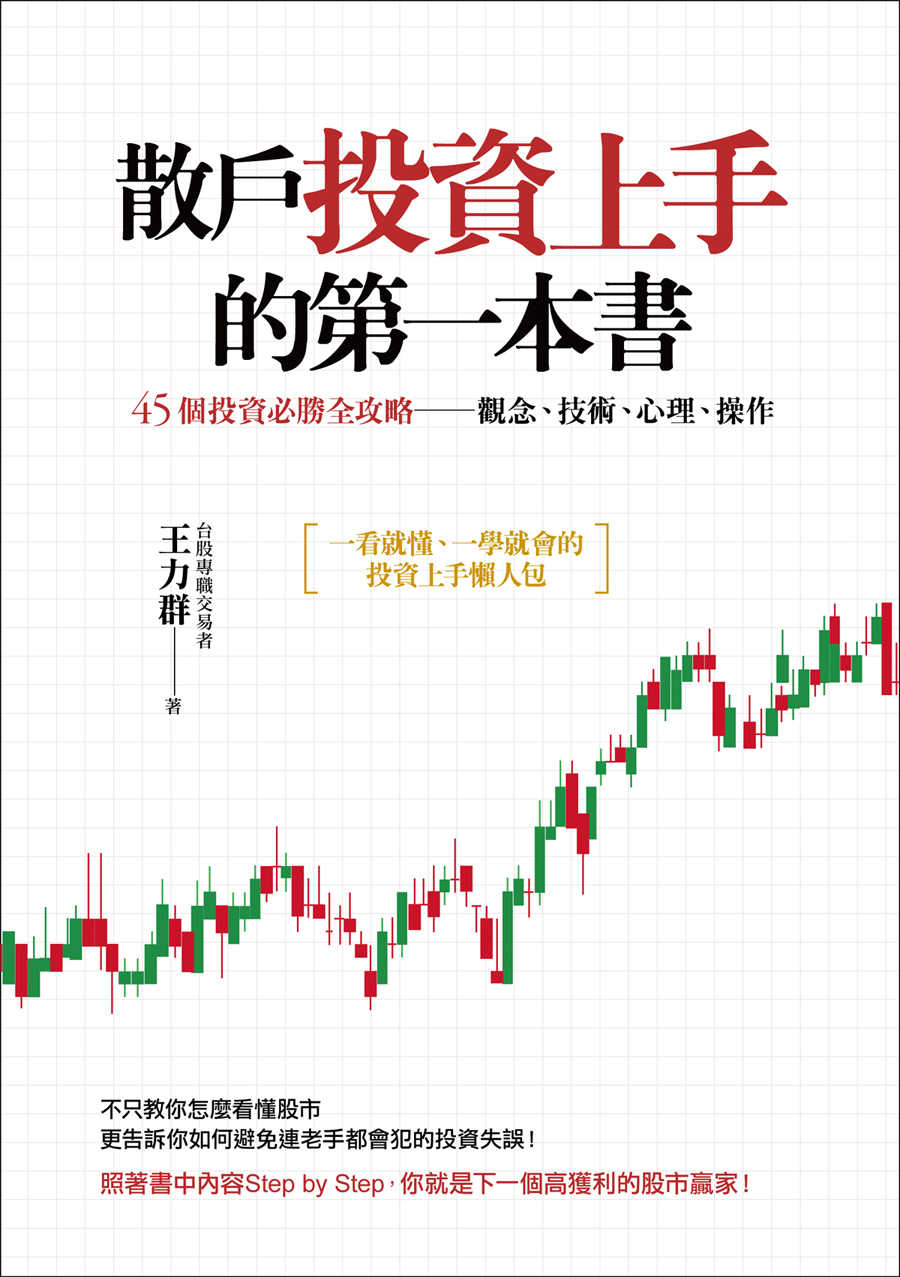 散戶投資上手的第一本書：45個投資必勝全攻略──觀念、技術、心理、操作