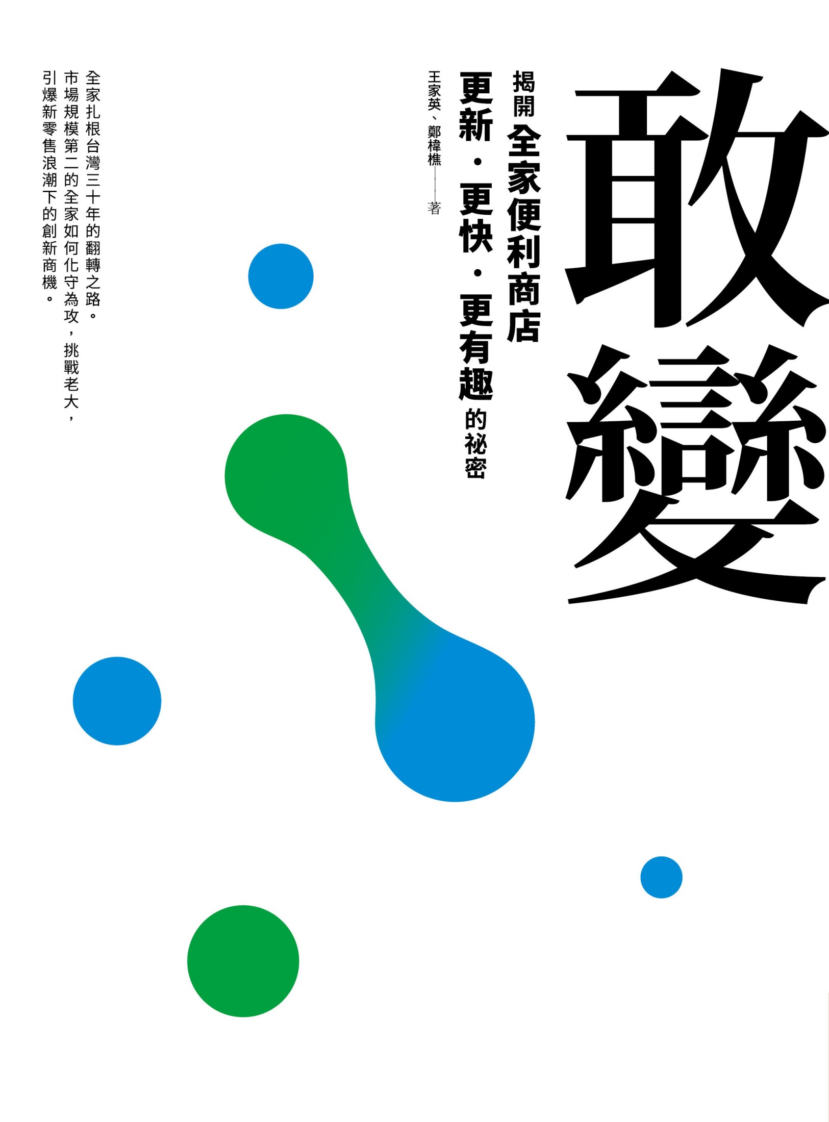 敢變：揭開全家更新、更快、更有趣的祕密