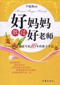 教育专家的教子手记：好妈妈胜过好老师