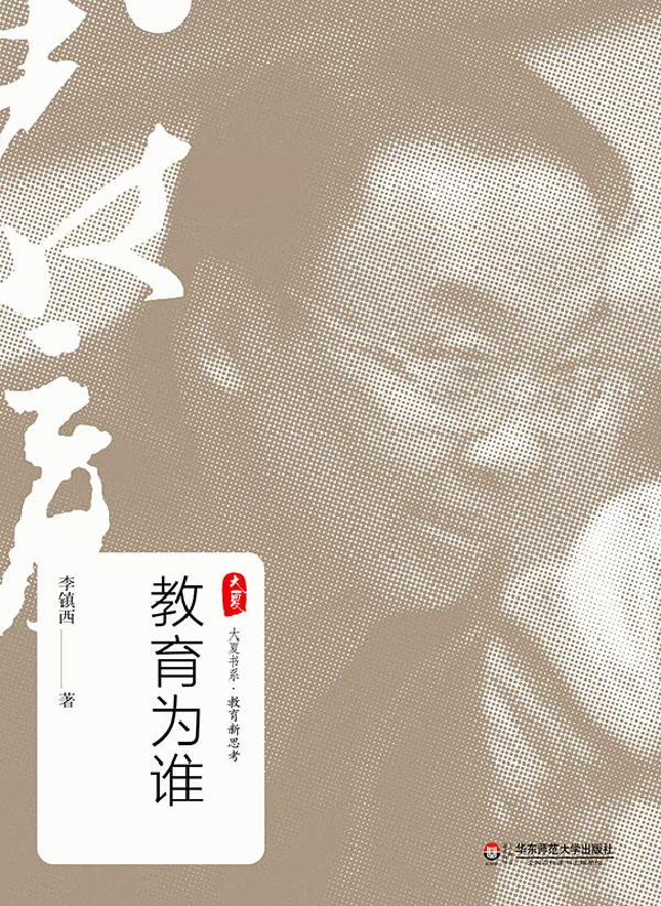 教育为谁