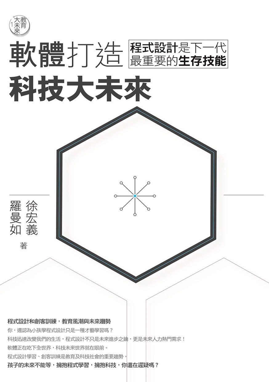 教育大未來1： 軟體打造科技大未來——程式設計是下一代最重要的生存技能