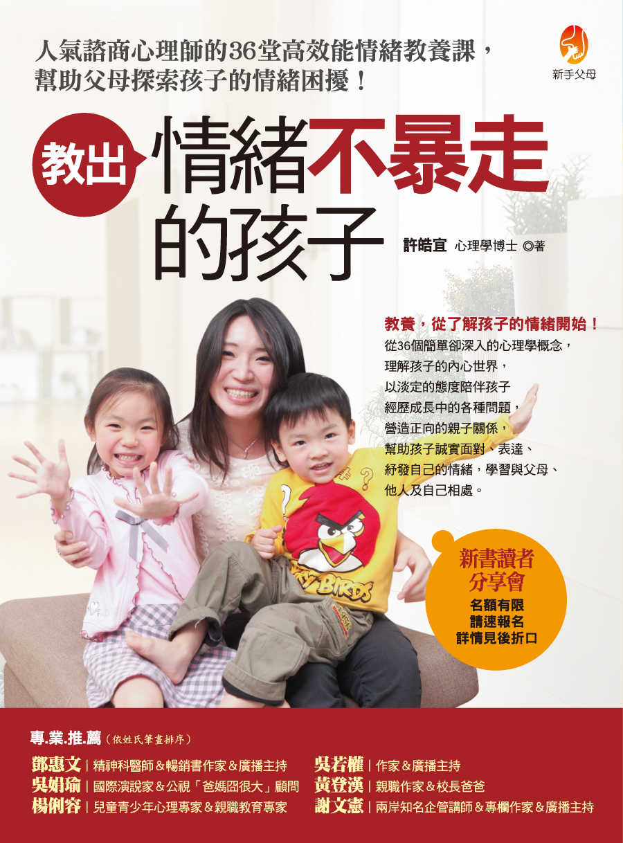 教出情緒不暴走的孩子：人氣諮商心理師的36堂高效能情緒教養課，幫助父母探索孩子的情緒困擾！