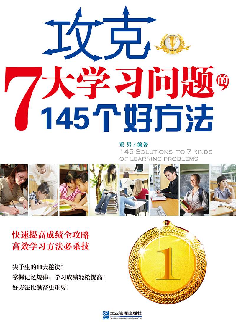 攻克7大學習問題的145個好方法