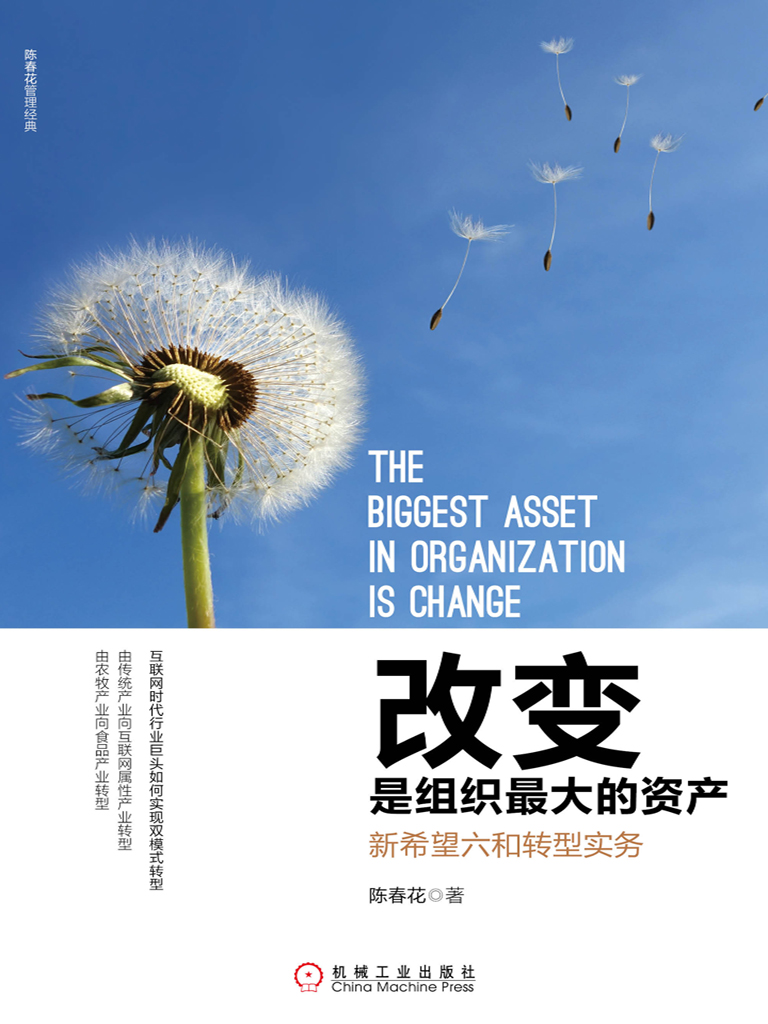 改变是组织最大的资产：新希望六和转型实务