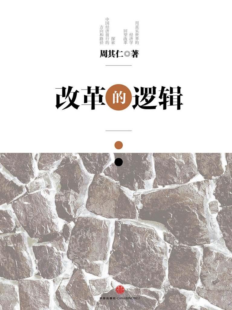 改革的逻辑（精编图文版）