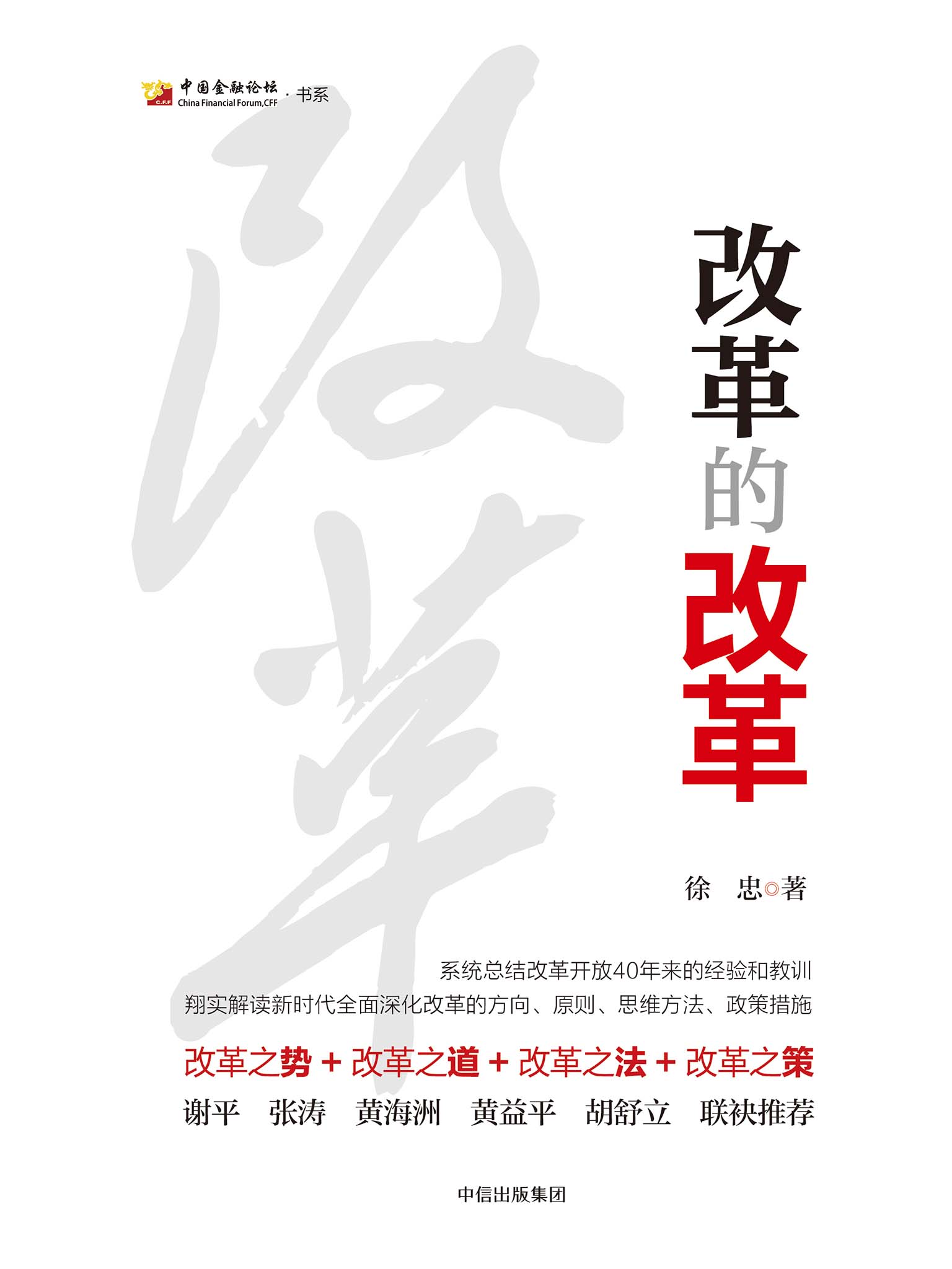 改革的改革