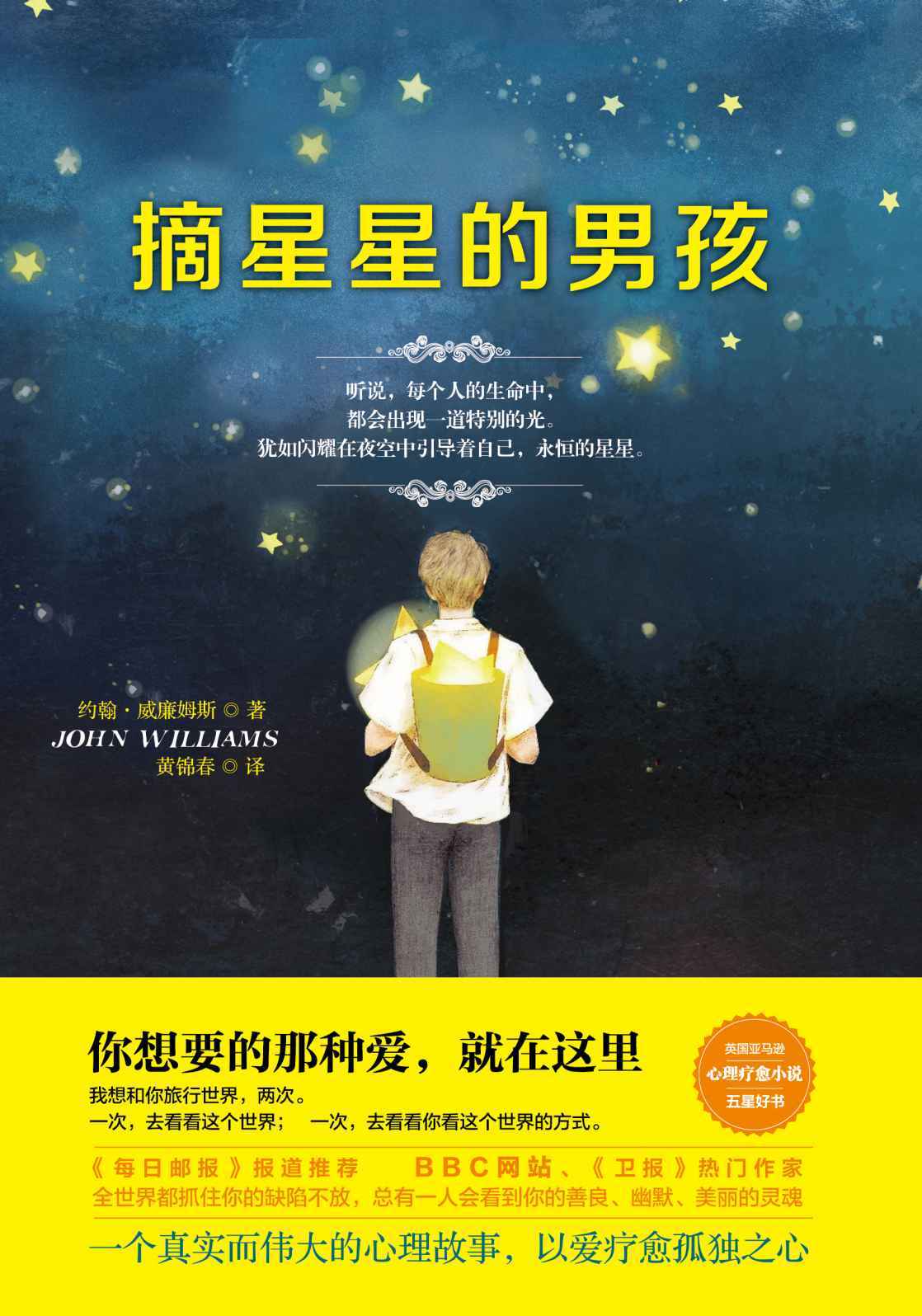 摘星星的男孩