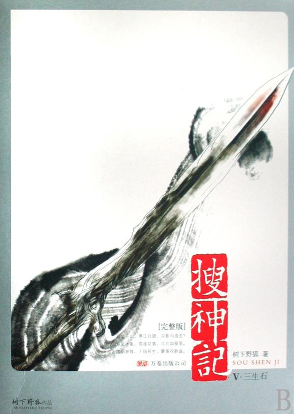 搜神记V·三生石