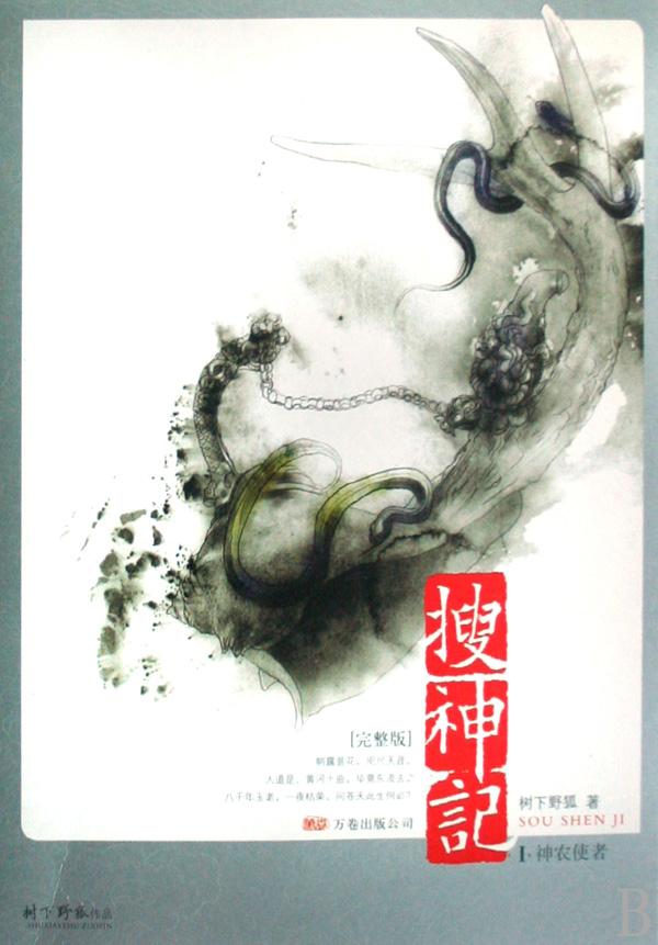 搜神记I·神农使者